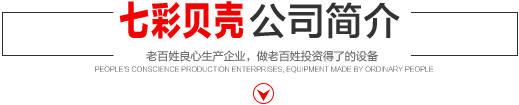 七彩贝壳香港集团有限公司 旗下巨野七彩贝壳电子商务有限公司是一家从事建筑机械、涂料、喷涂设备开发、研制、消费、销售的现代化企业。